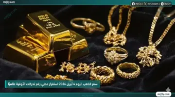 تحديث مباشر.. سعر الذهب اليوم 4/4/2026 ثبات محلي رغم تحركات الأوقية عالميًا